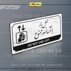 تابلو پلاک راهنما حمل بار با آسانسور ممنوع - Image 14